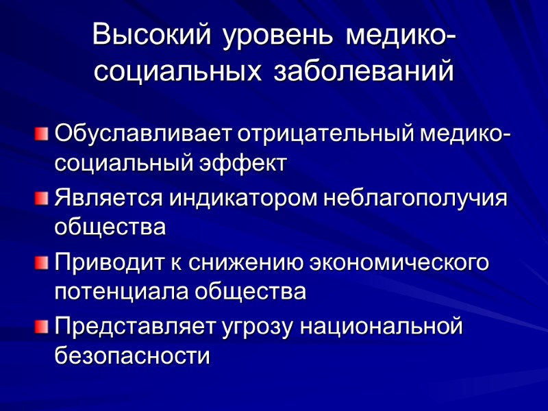 Высокий уровень медико-социальных заболеваний Обуславливает отрицательный медико-социальный эффект Является индикатором неблагополучия общества Приводит к